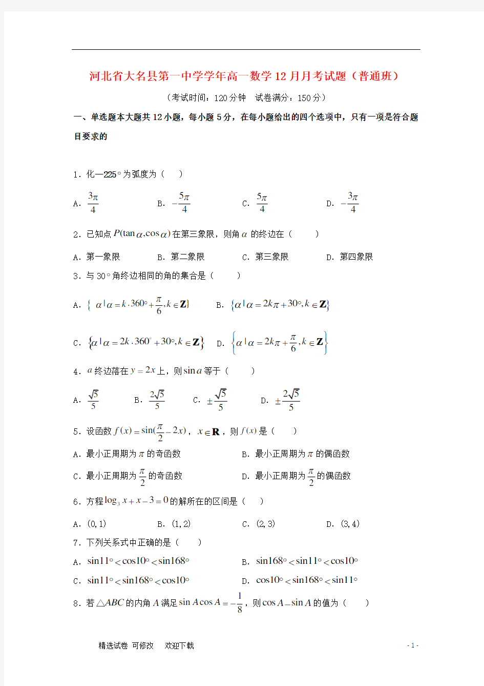 河北省大名县第一中学2020-2021学年高一数学12月月考试题(普通班)