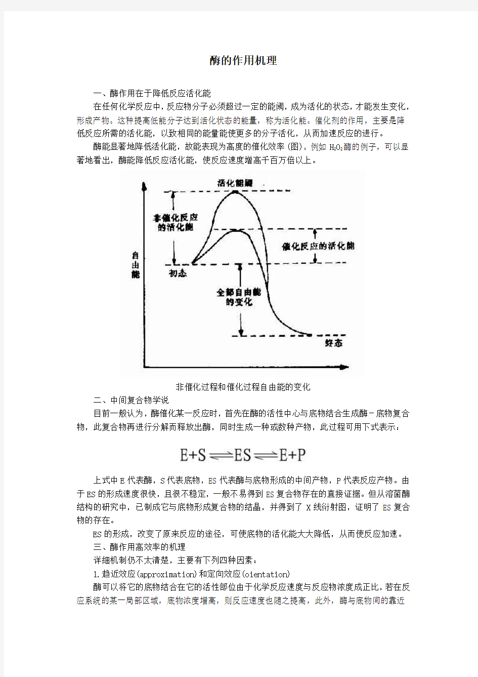 人教课标生物必修1酶的作用机理