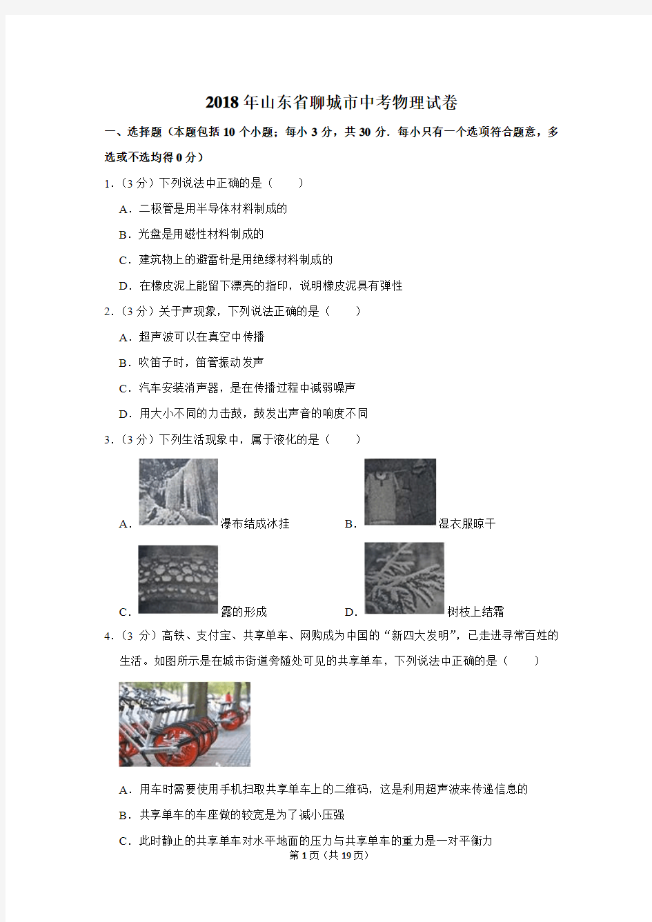 2018年山东省聊城市中考物理试卷及答案