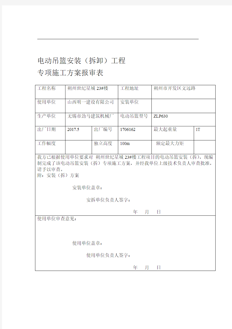 电动吊篮安装专项施工方案报审表