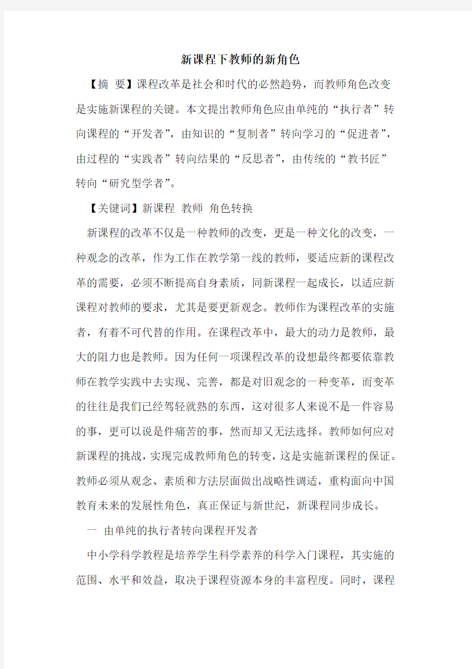 新课程下教师的新角色