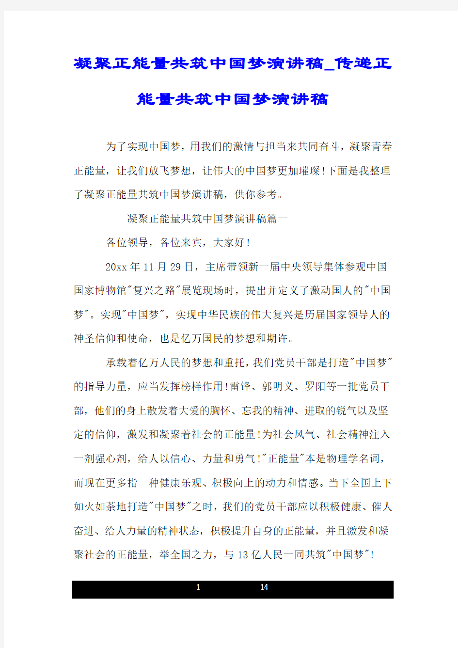 凝聚正能量共筑中国梦演讲稿_传递正能量共筑中国梦演讲稿.doc