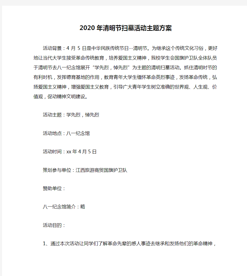 2020年清明节扫墓活动主题方案