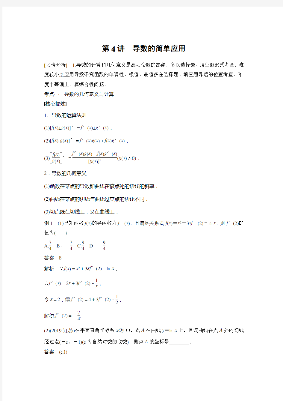 专题一 第4讲 导数的简单应用