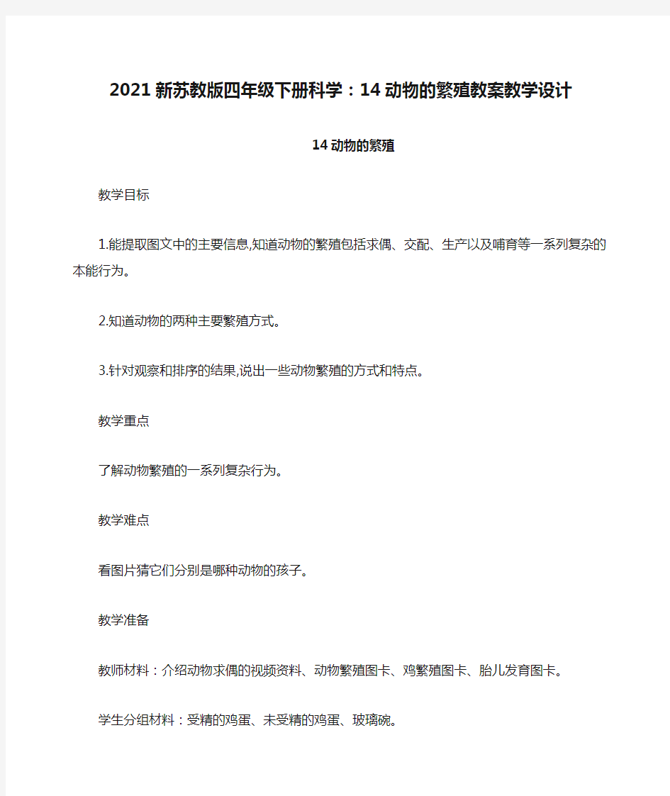 2021新苏教版四年级下册科学：14动物的繁殖教案教学设计