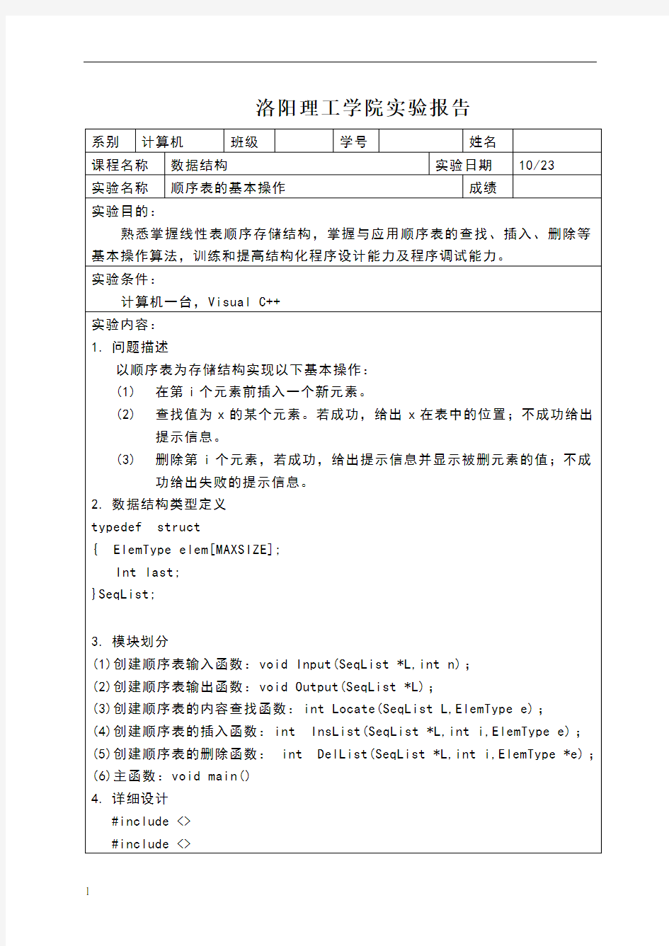 数据结构顺序表实验报告