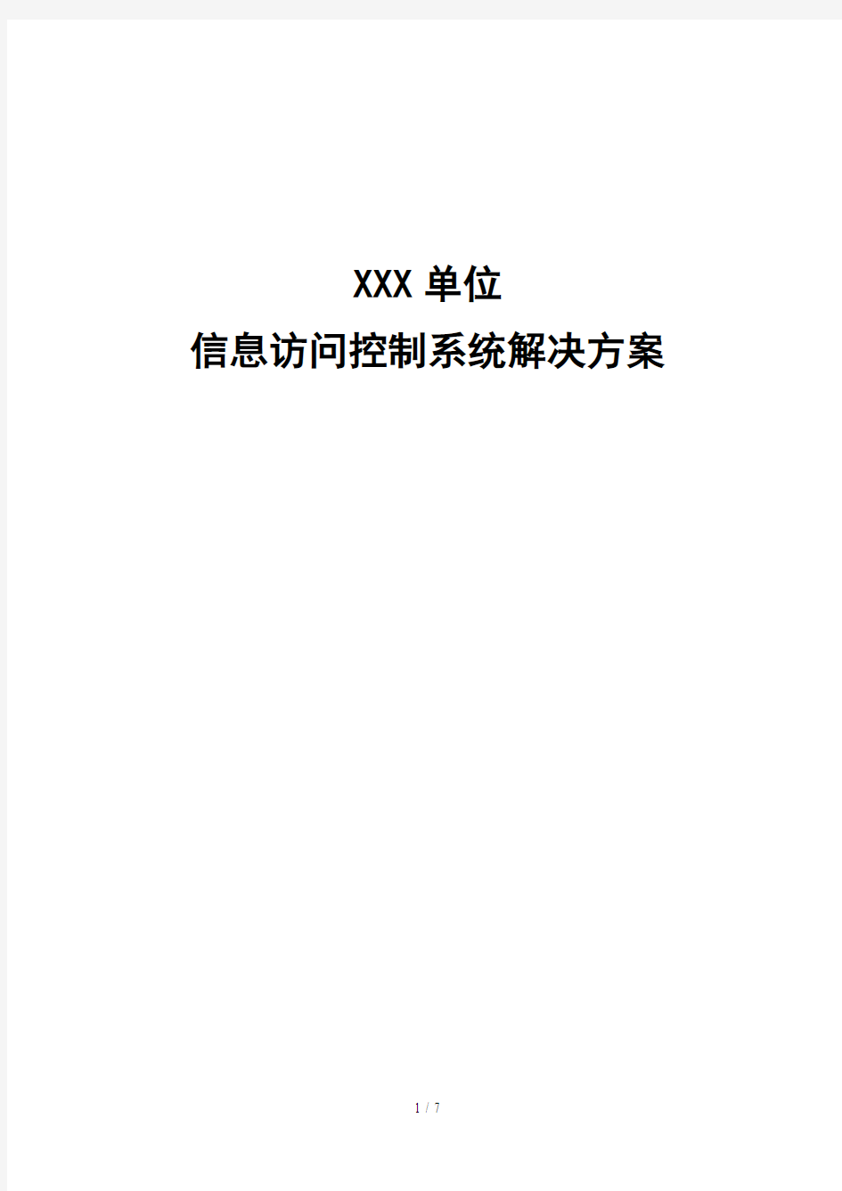 XX单位信息访问控制系统解决方案