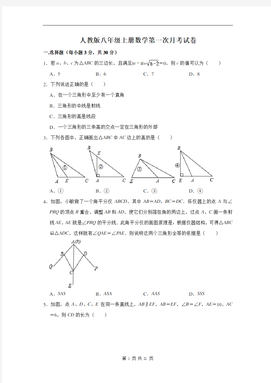 人教版八年级上册数学第一次月考试卷(含答案解析)