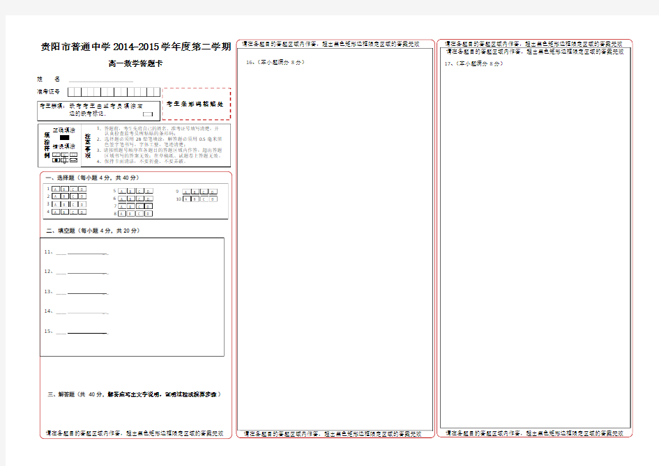 贵阳市普通高中2014-2015高一(下)贵阳市期末答题卡