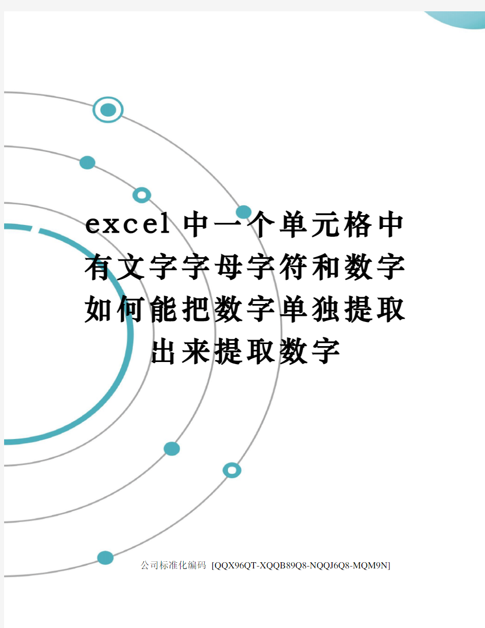 excel中一个单元格中有文字字母字符和数字如何能把数字单独提取出来提取数字