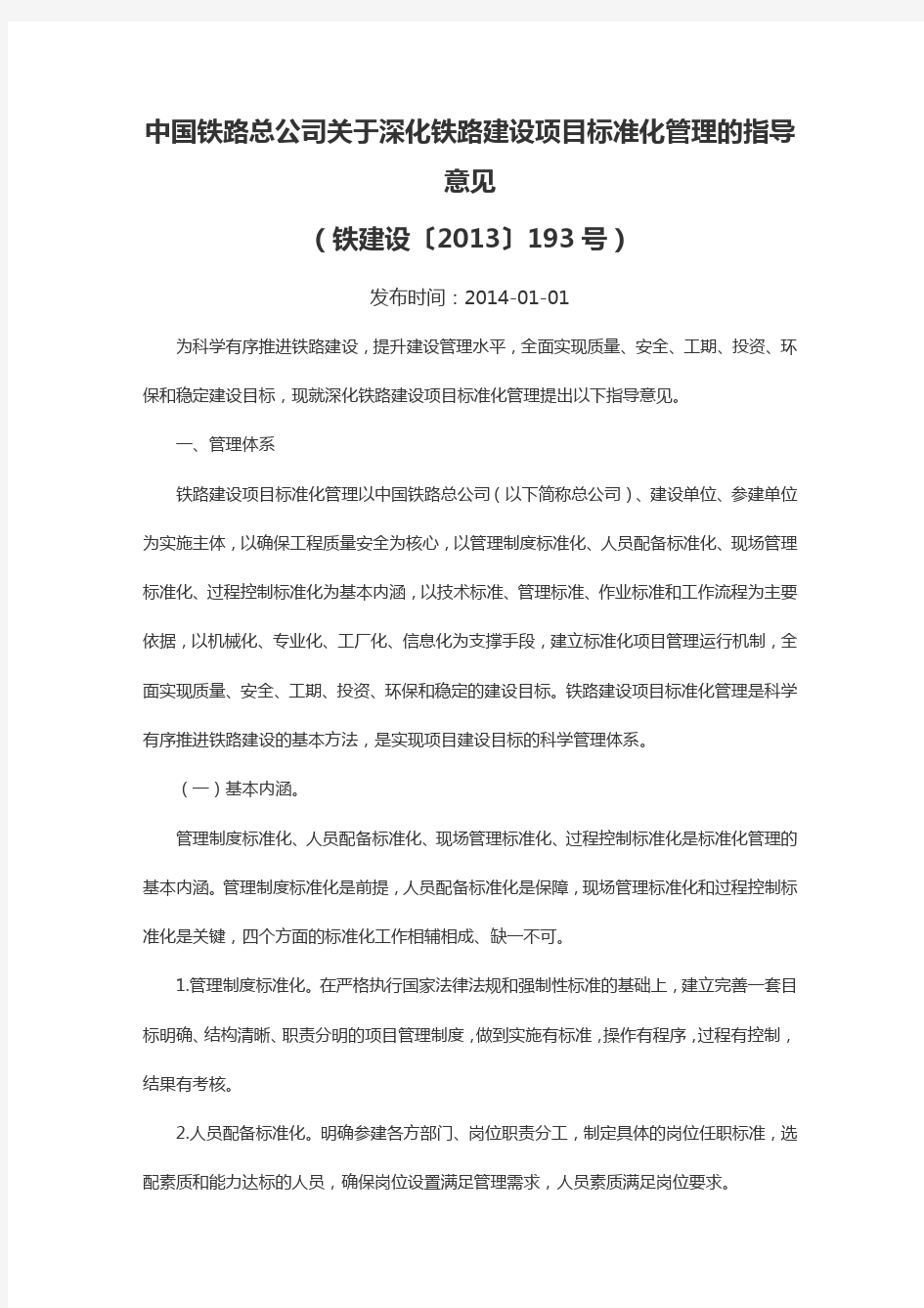 中国铁路总公司深化铁路建设项目标准化管理的指导意见