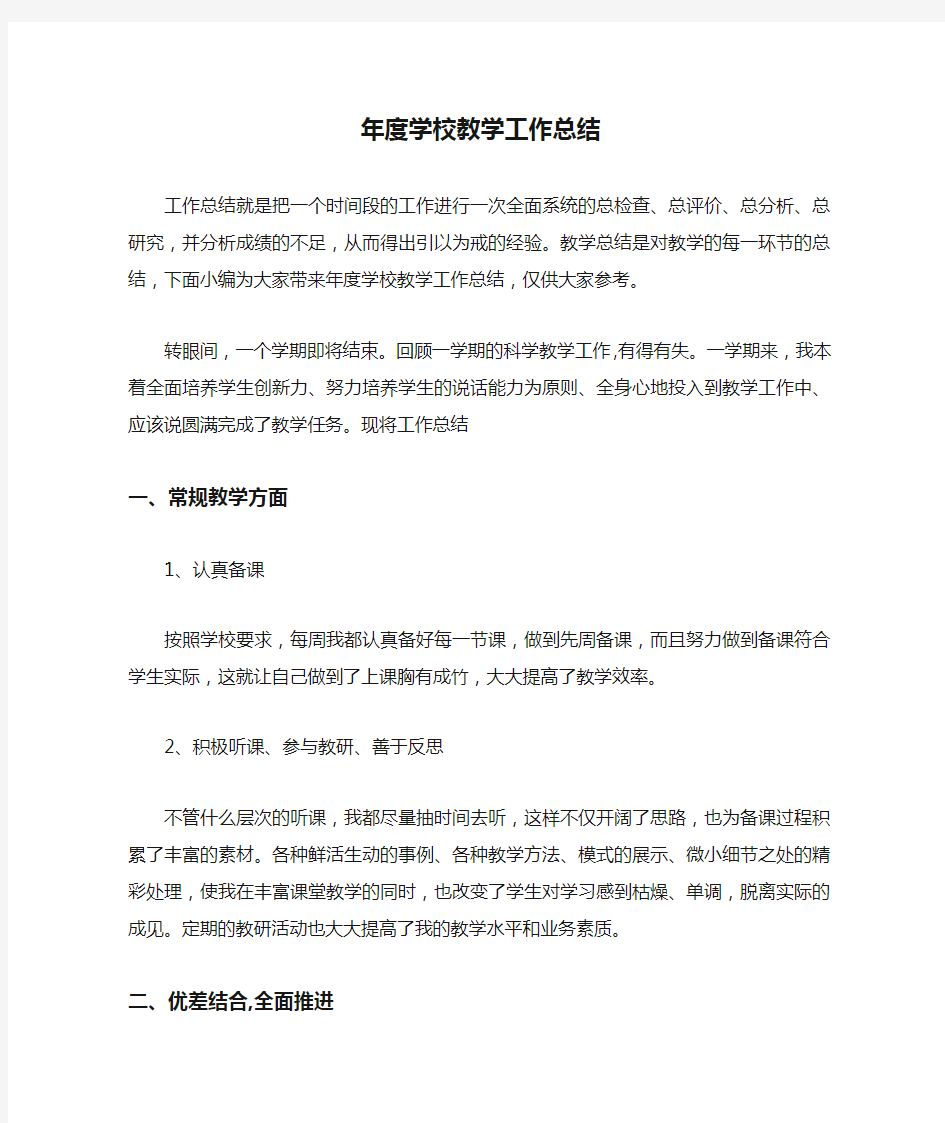  年度学校教学工作总结