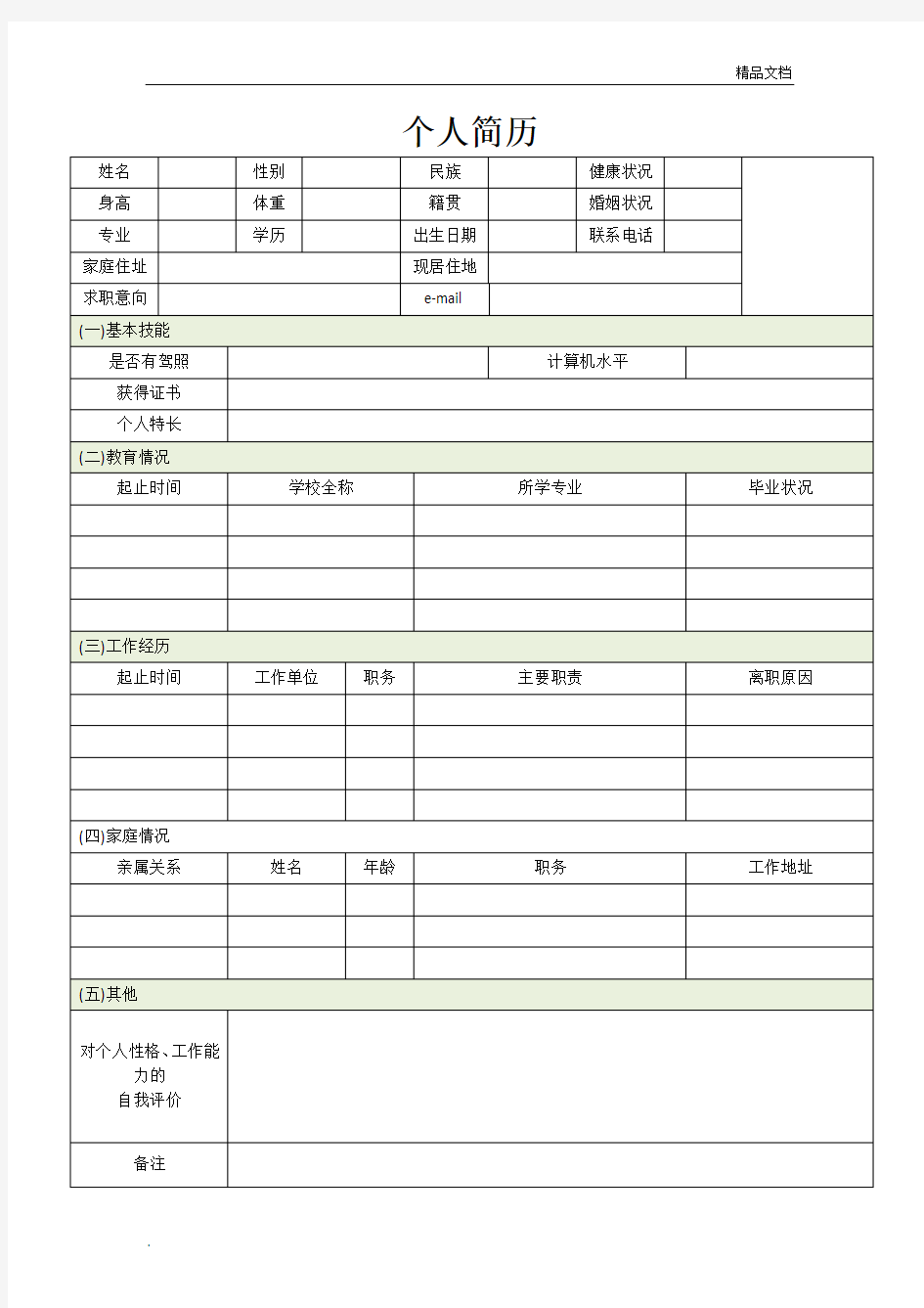 工厂个人简历登记表格