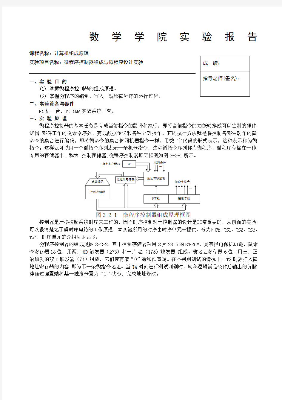 微程序控制器组与微程序设计实验报告