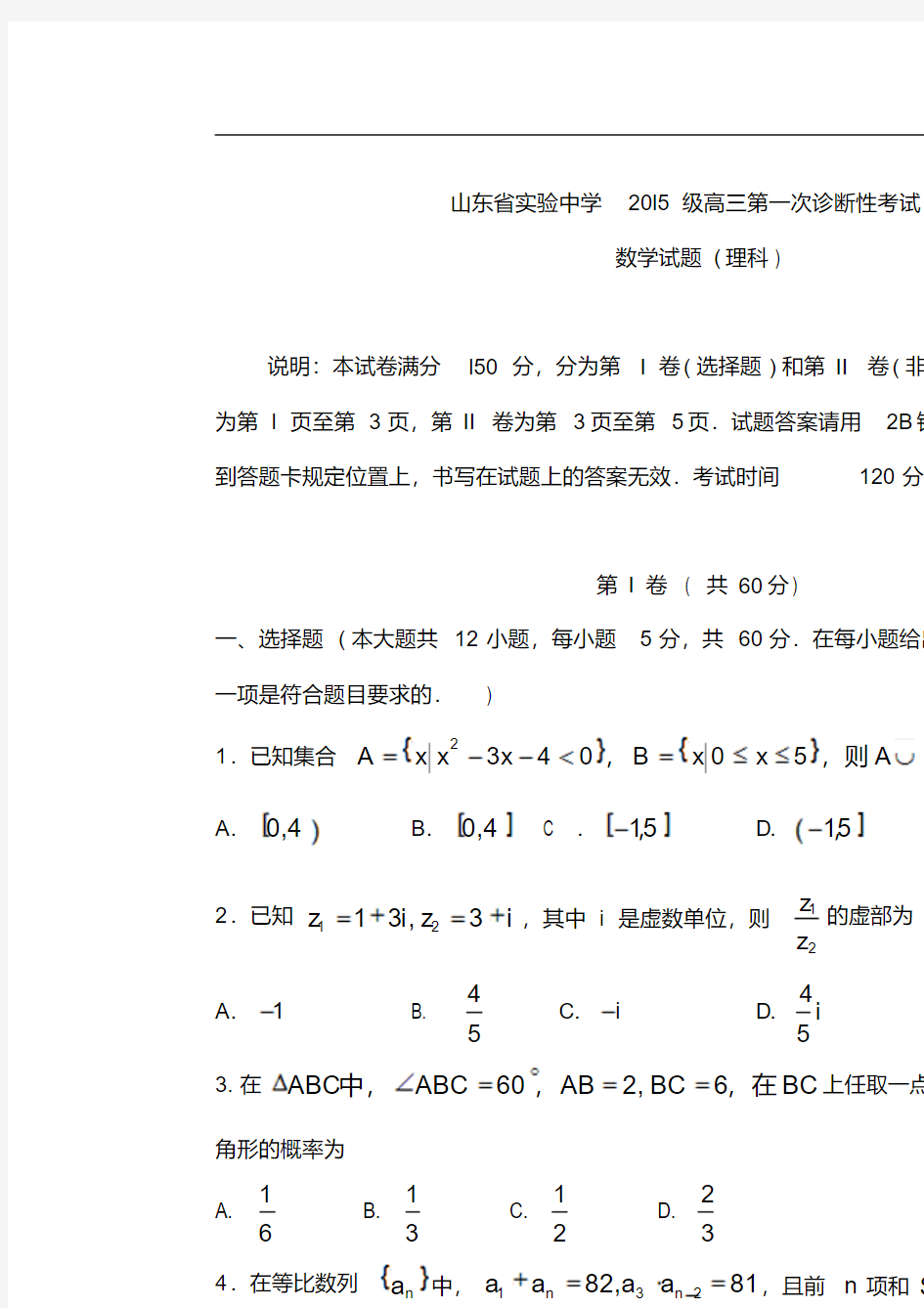 2018届山东省实验中学高三第一次诊断性考试数学理卷