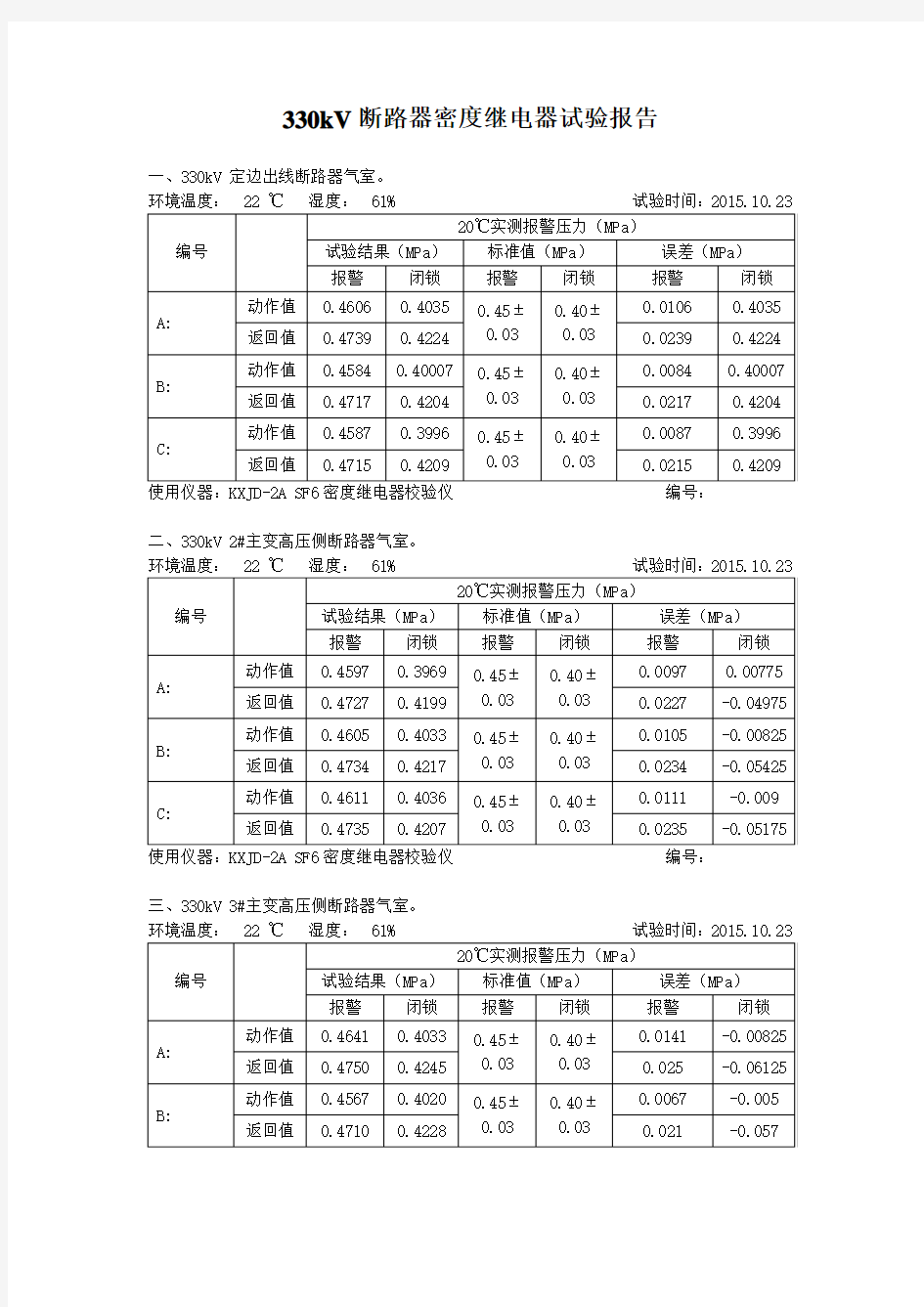 330kVGIS密度继电器试验报告