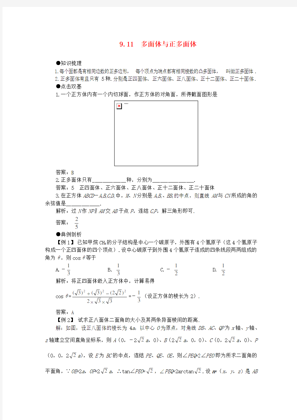 高考数学一轮复习 9.11 多面体与正多面体教案