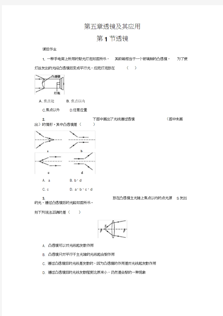 第一节透镜(20201109223949)