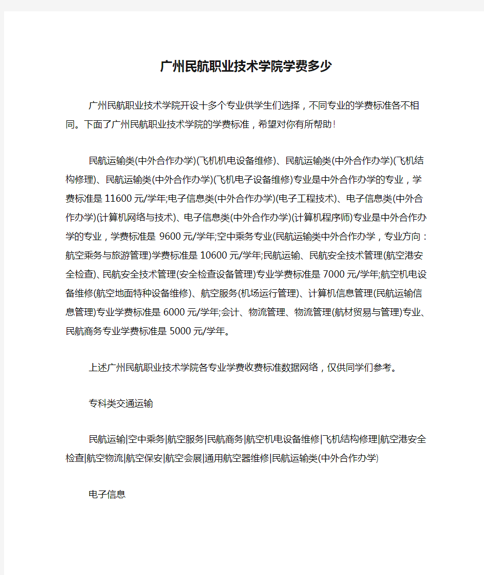 广州民航职业技术学院学费多少