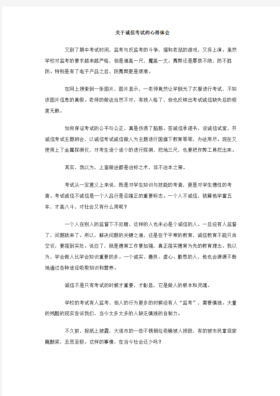 关于诚信考试的心得体会