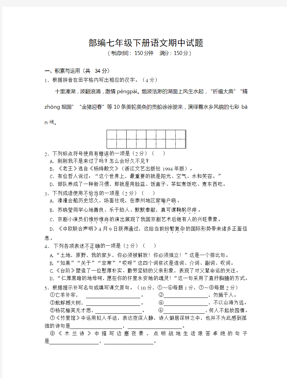 部编语文七年级下册期中考试语文试卷及答案