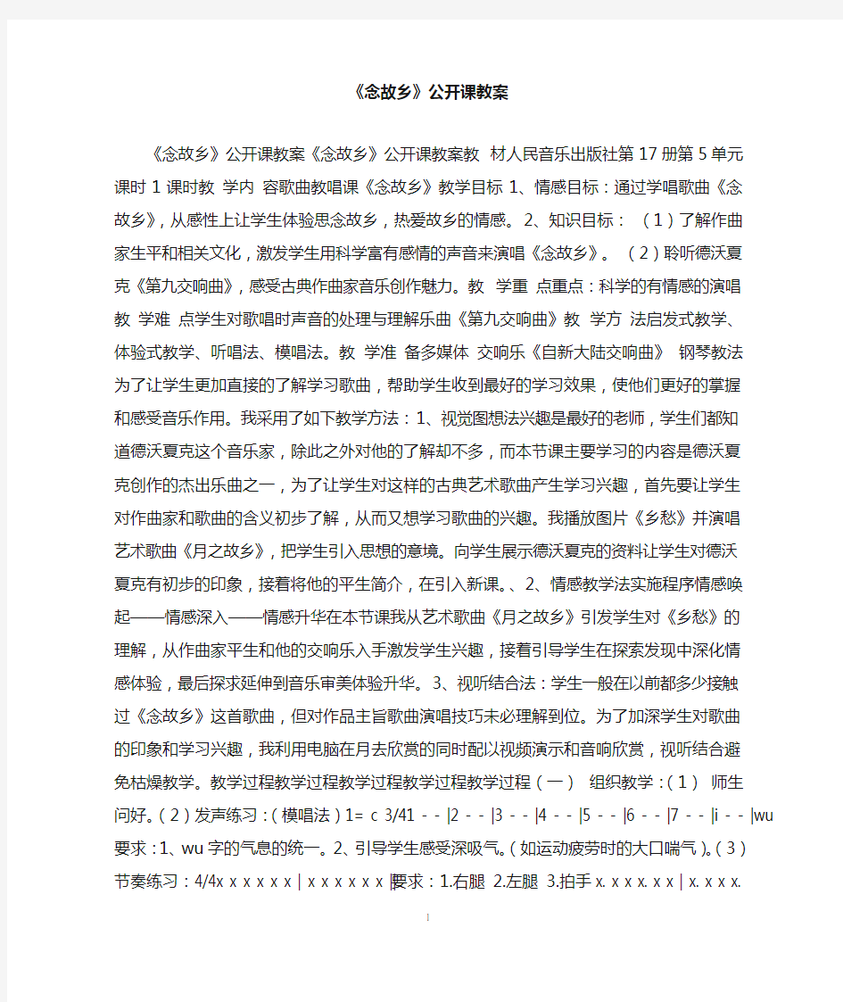 《念故乡》公开课教案