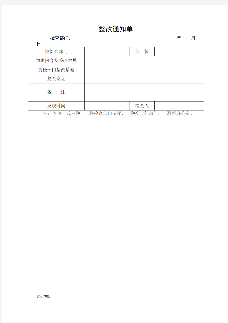 整改通知单【模板】