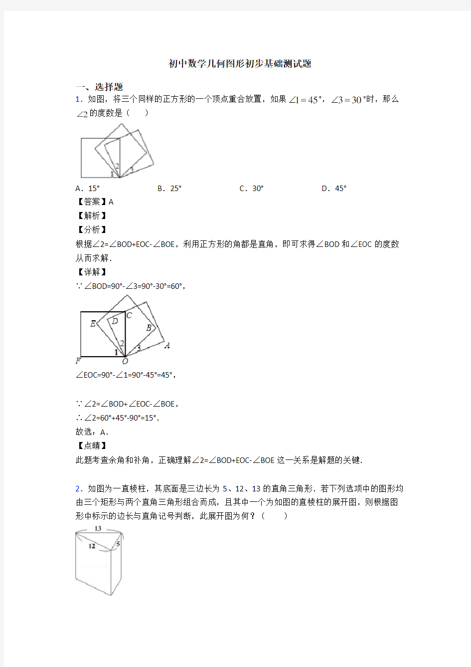 初中数学几何图形初步基础测试题