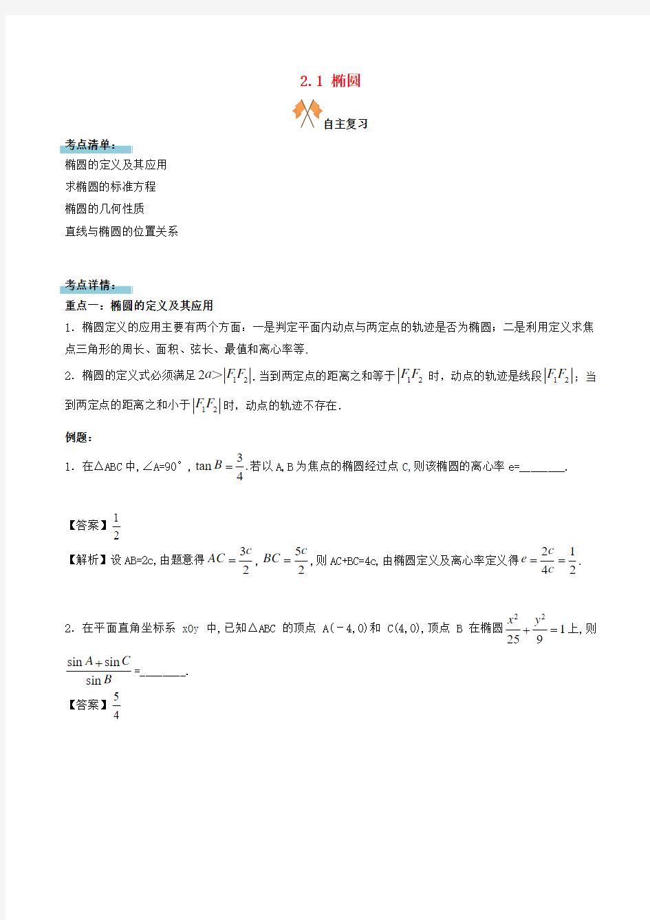 高中数学 第二章 圆锥曲线 2_1 椭圆复习学案 新人教A版选修1-1