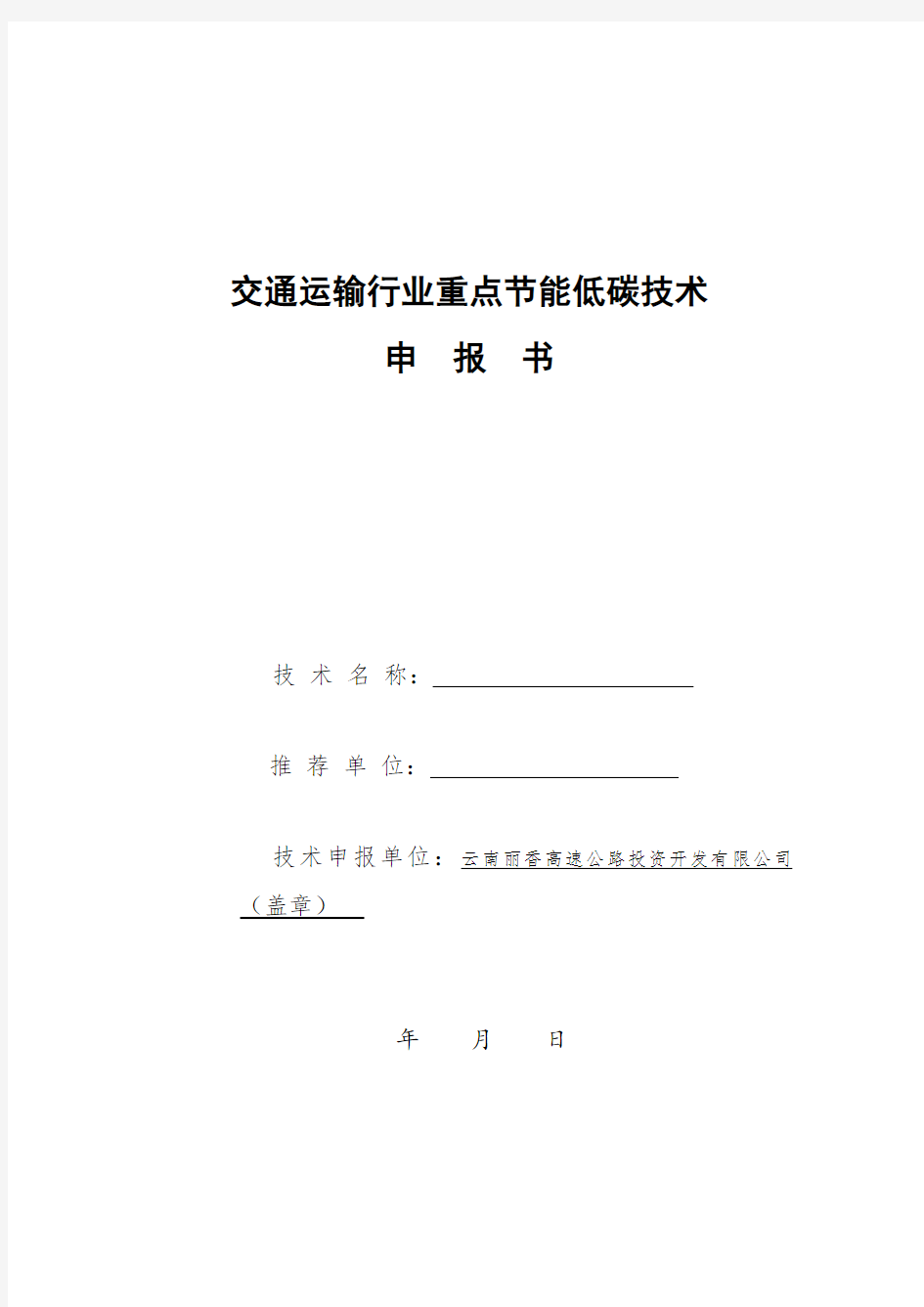 交通运输行业重点节能低碳技术申报书