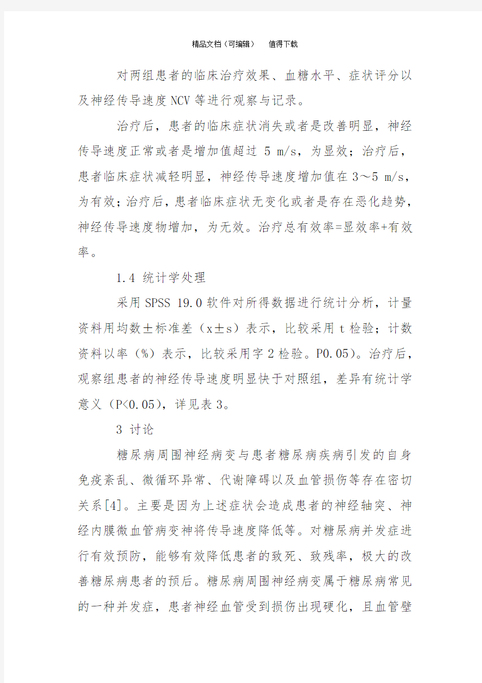 依帕司他片强化糖尿病并发症的辅助治疗观察