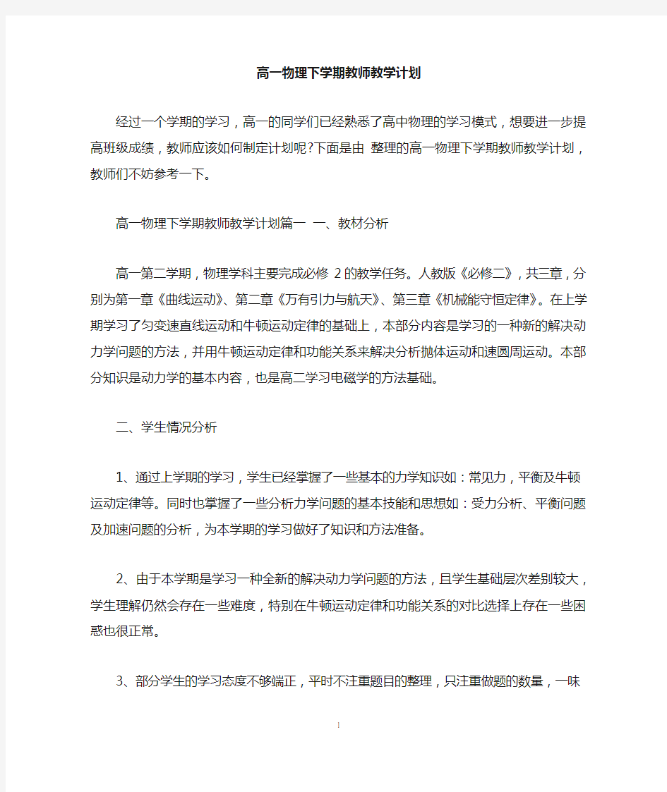 高一物理下学期教师教学计划