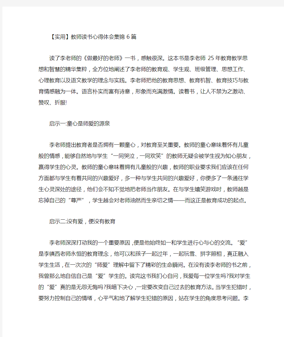 最新教师读书心得体会集锦6篇(3)