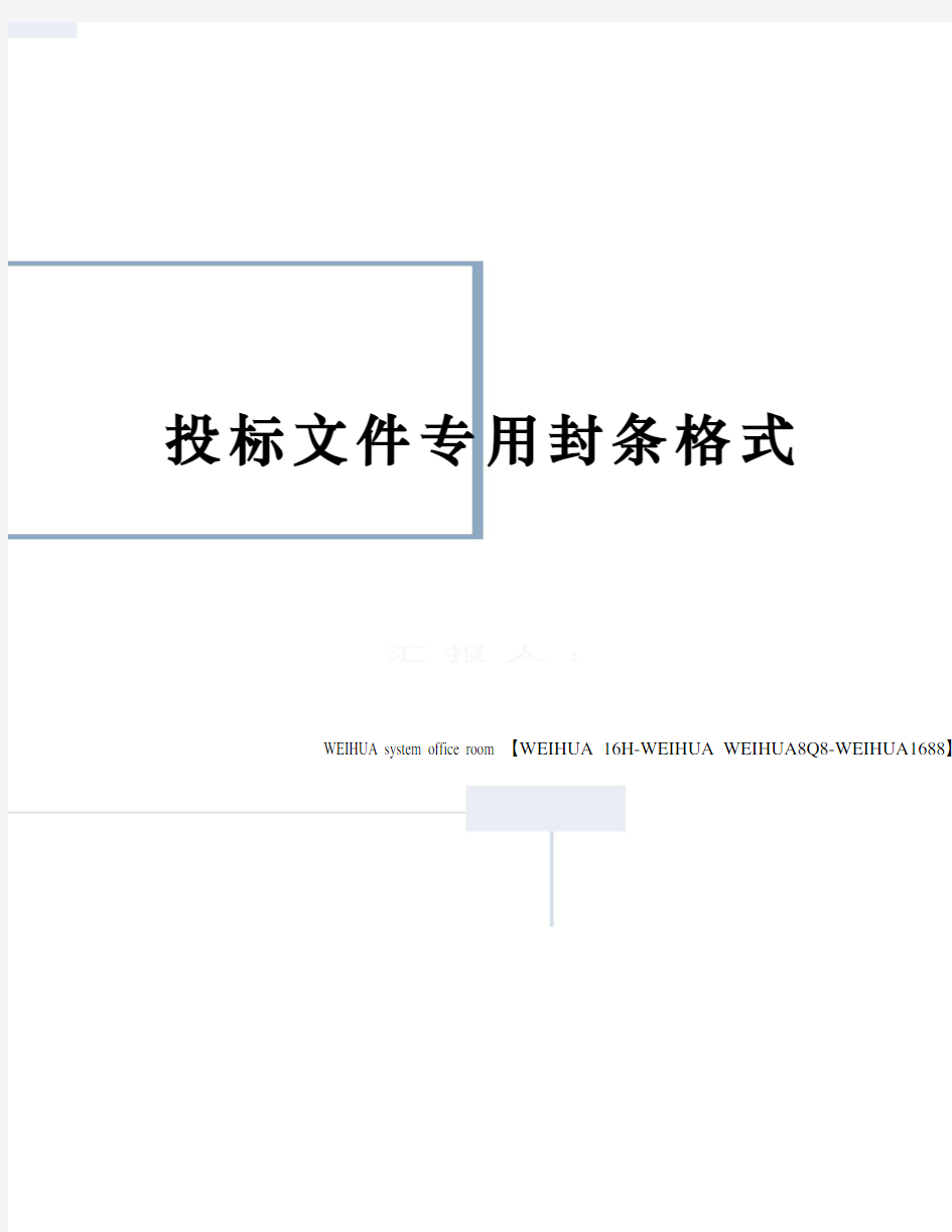 投标文件专用封条格式修订稿