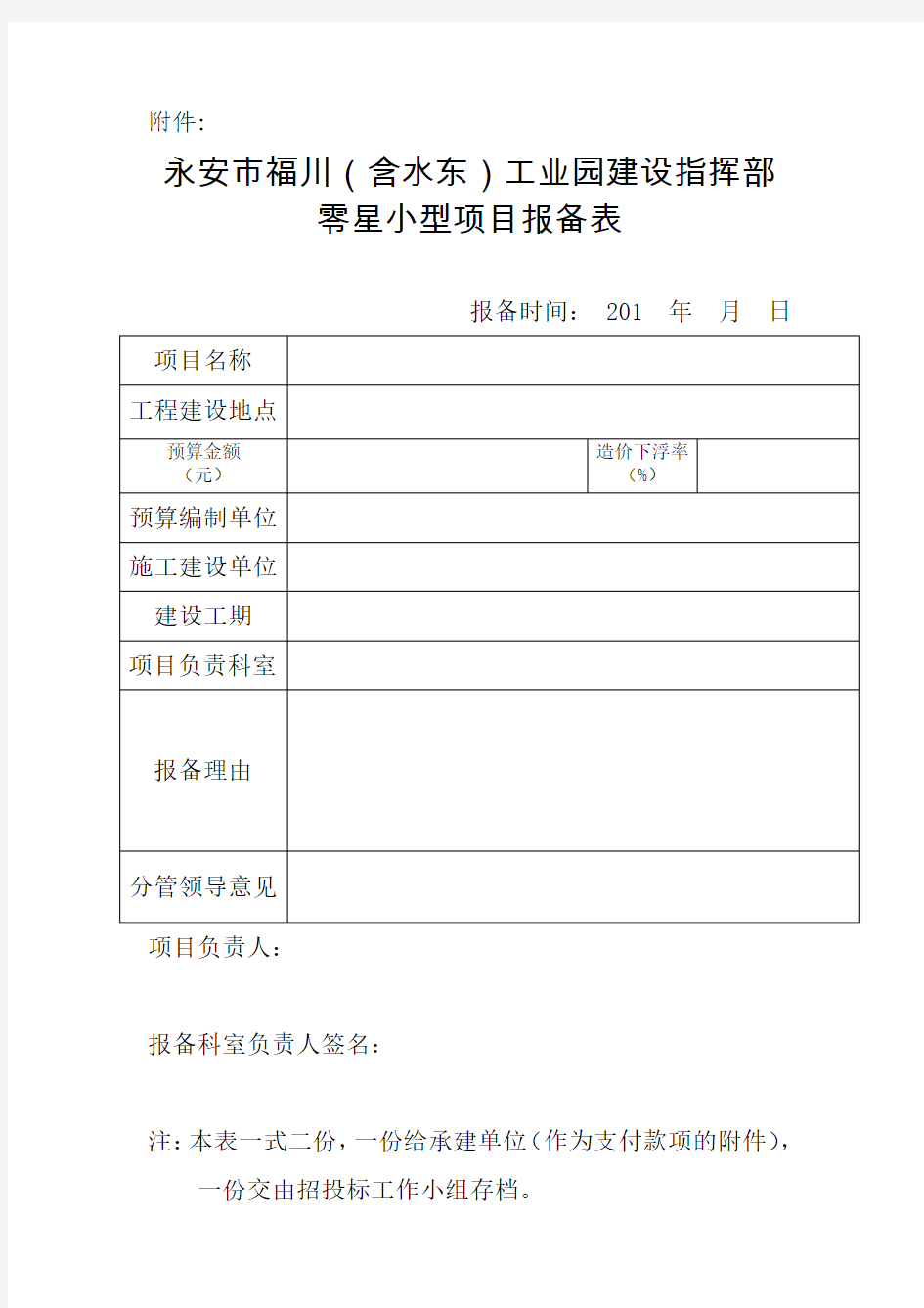 (零星工程表二)小型项目报备单