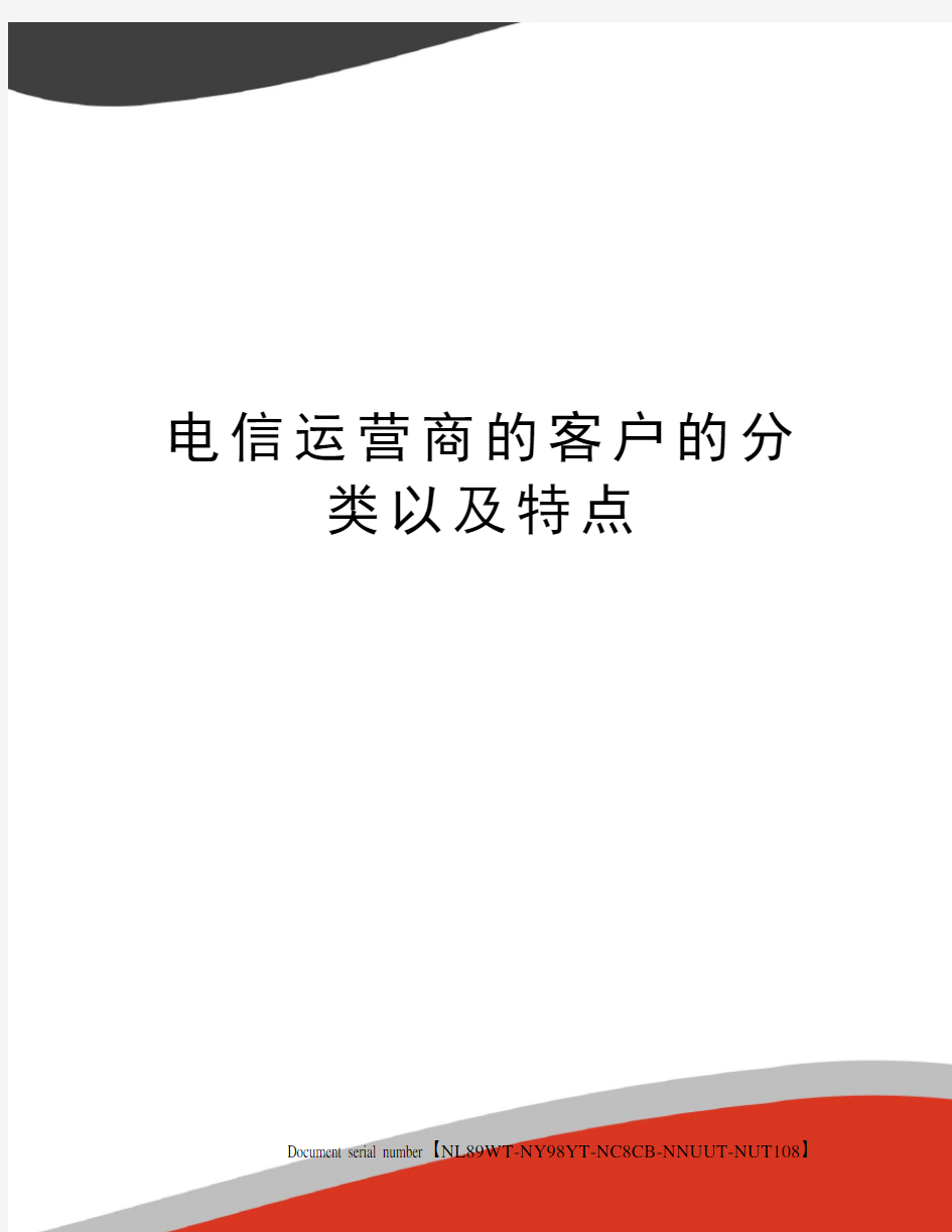 电信运营商的客户的分类以及特点