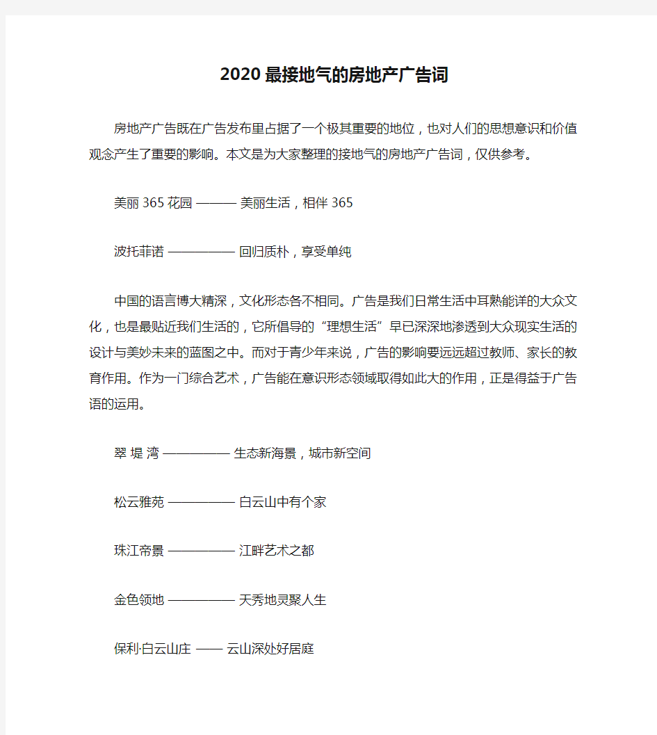 2020最接地气的房地产广告词