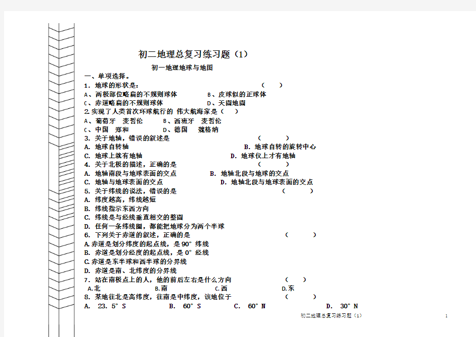 初一地理地球与地图复习题