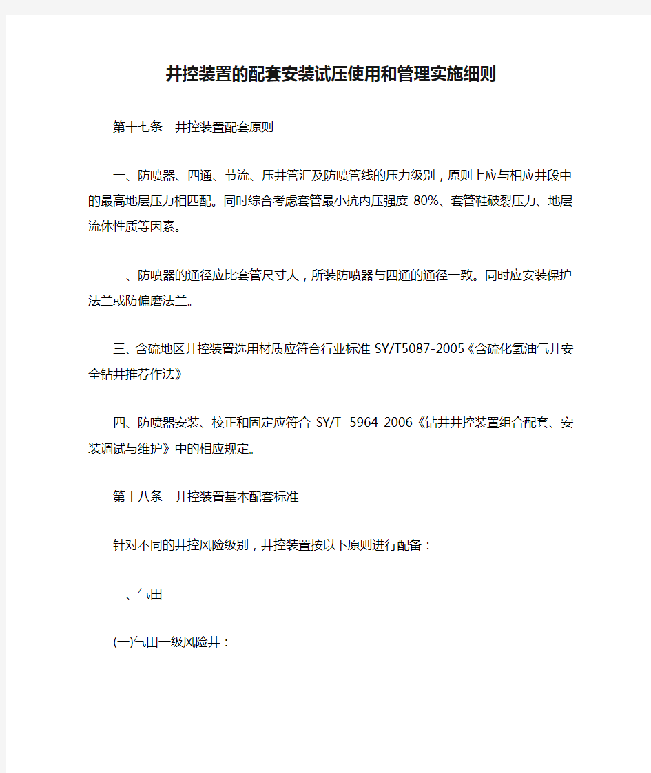 井控装置的配套安装试压使用和管理实施细则