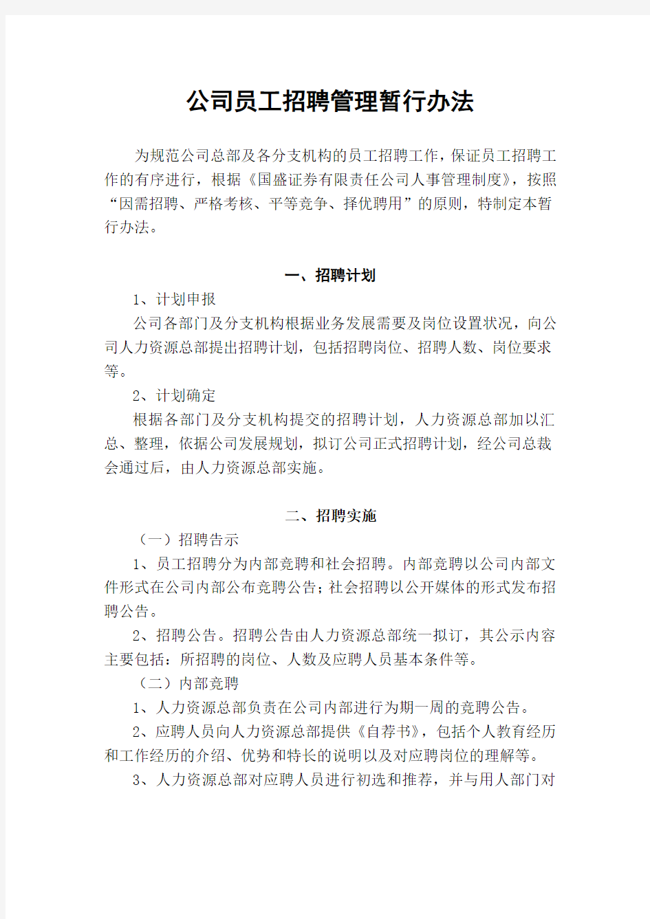 公司员工招聘管理暂行办法