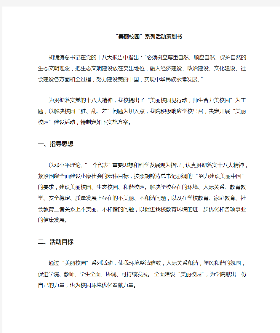 美丽校园活动实施方案