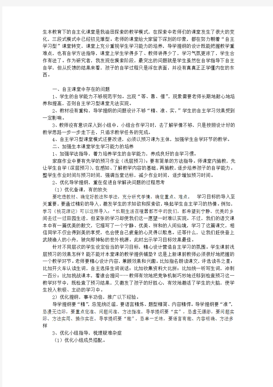 “自主学习型”课堂的实施策略