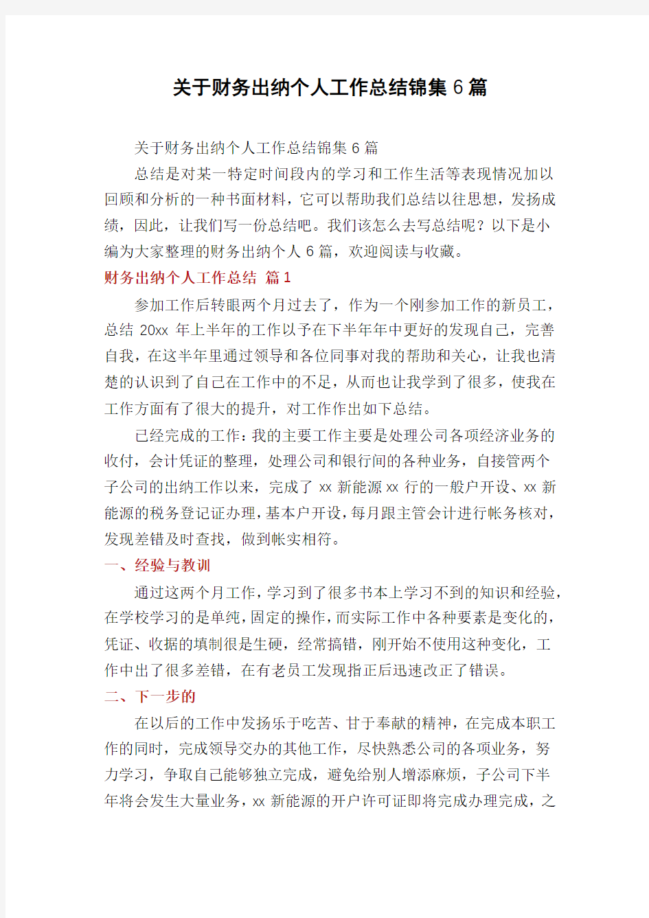 关于财务出纳个人工作总结锦集6篇