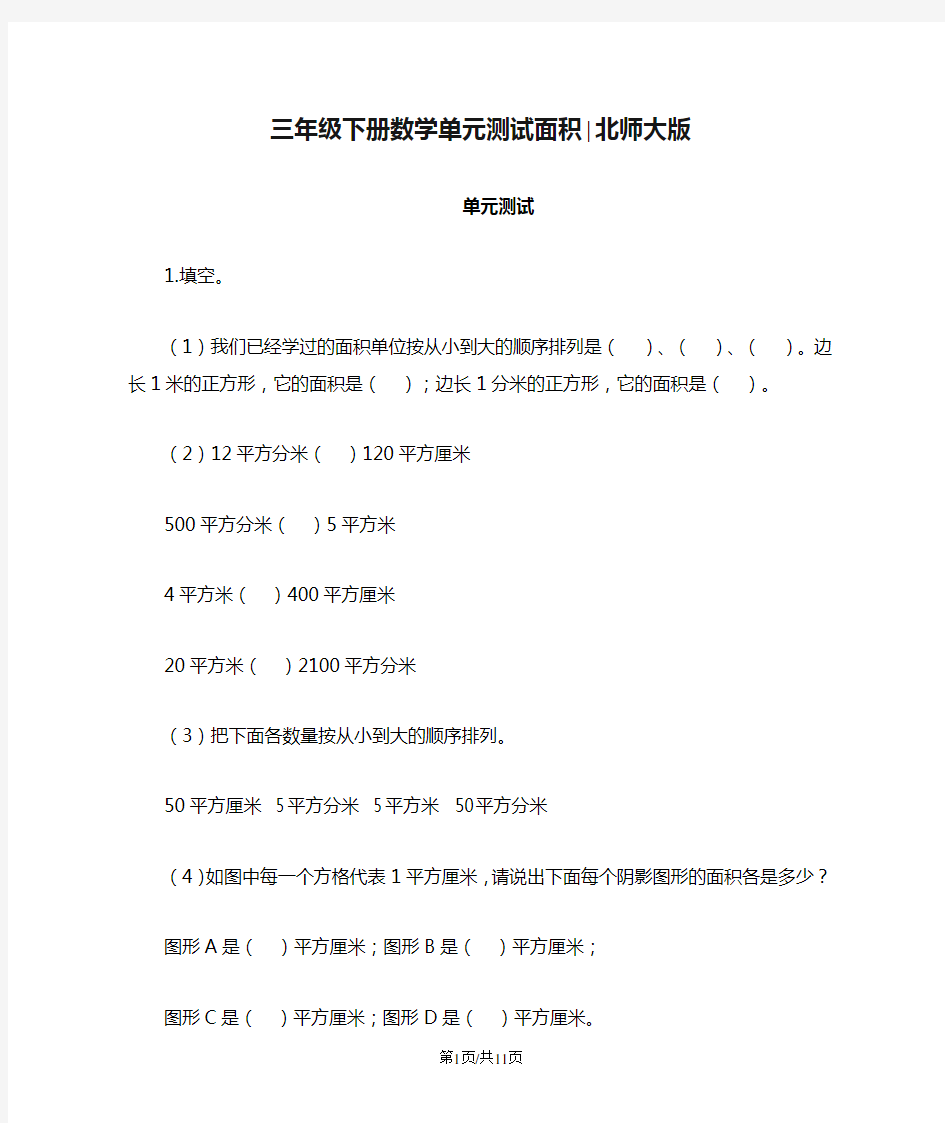 三年级下册数学单元测试面积∣北师大版