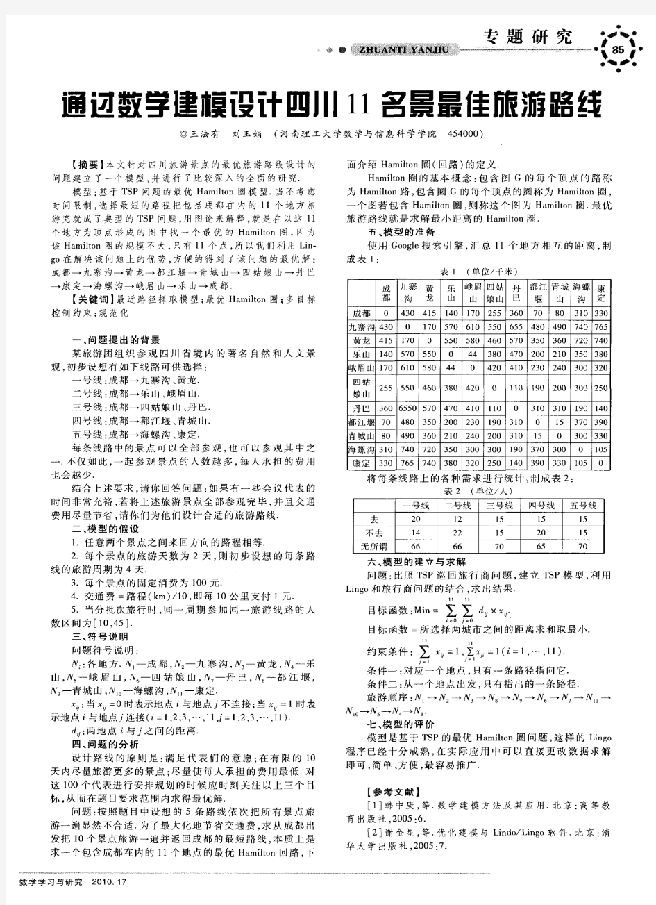 通过数学建模设计四川11名景最佳旅游路线