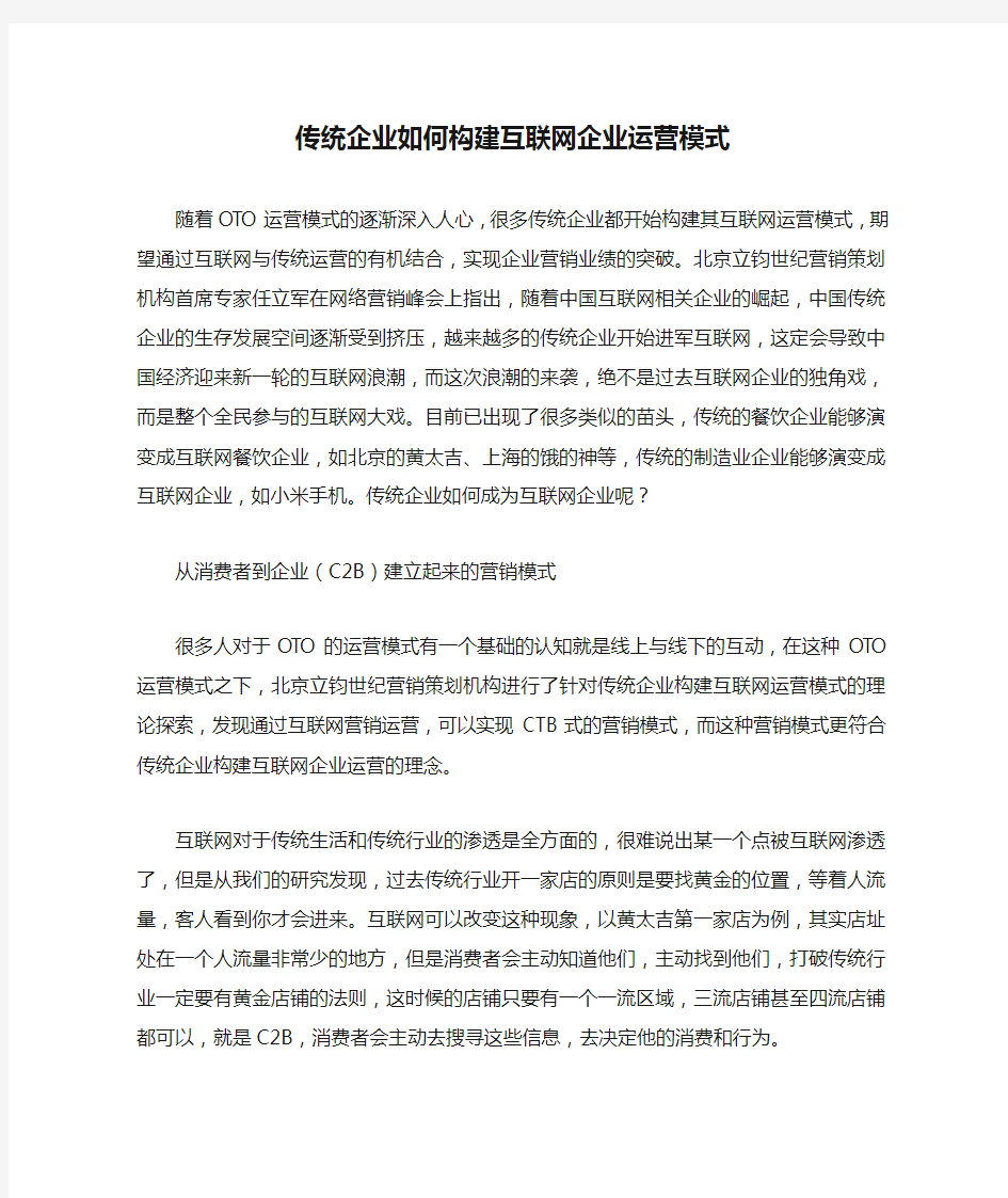 传统企业如何构建互联网企业运营模式