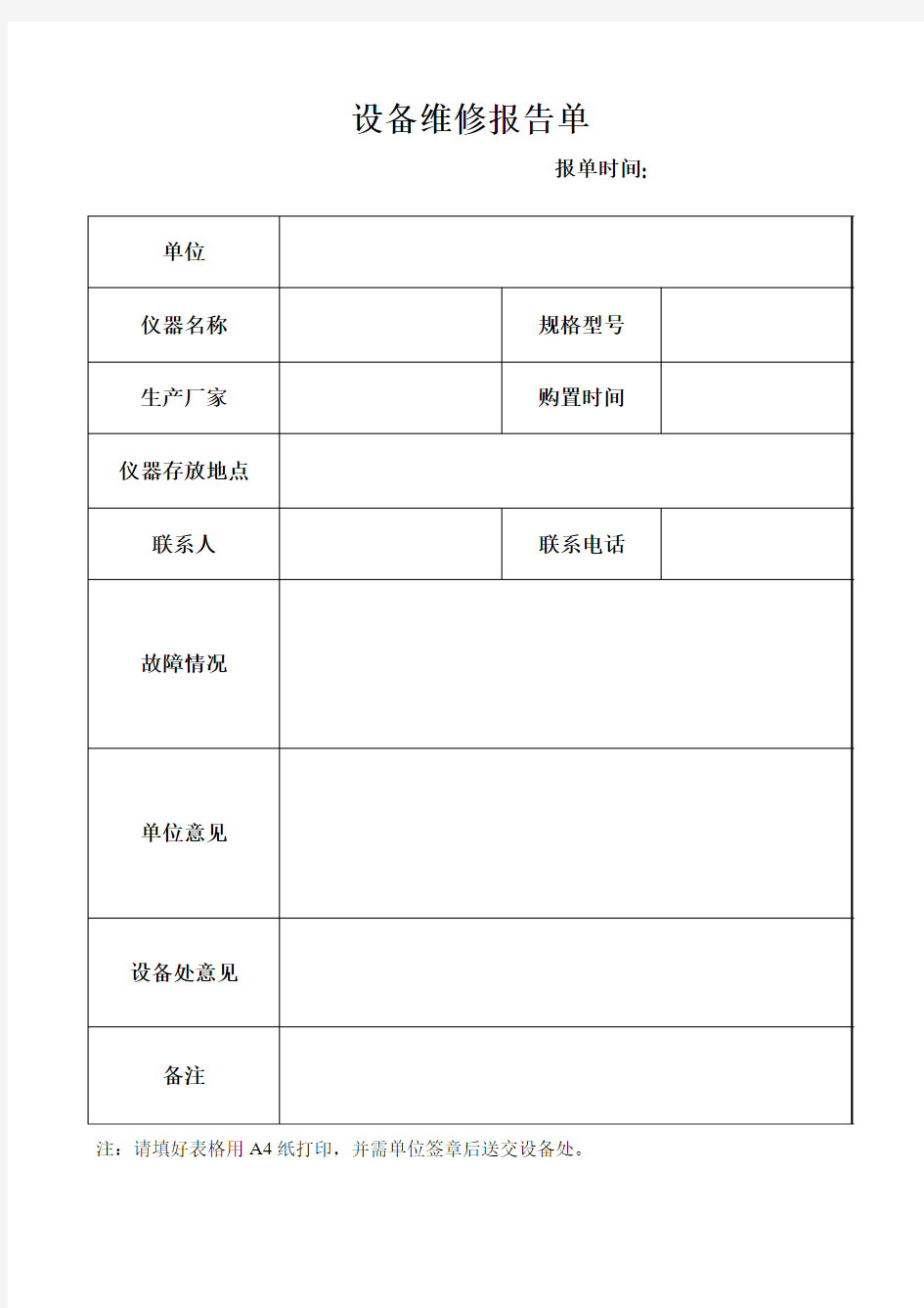 设备维修报告单