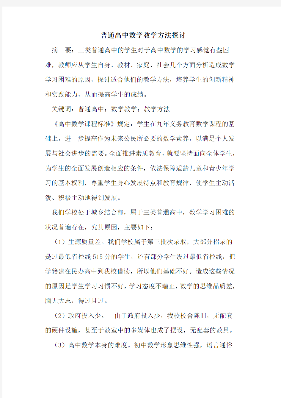 普通高中数学教学方法探讨