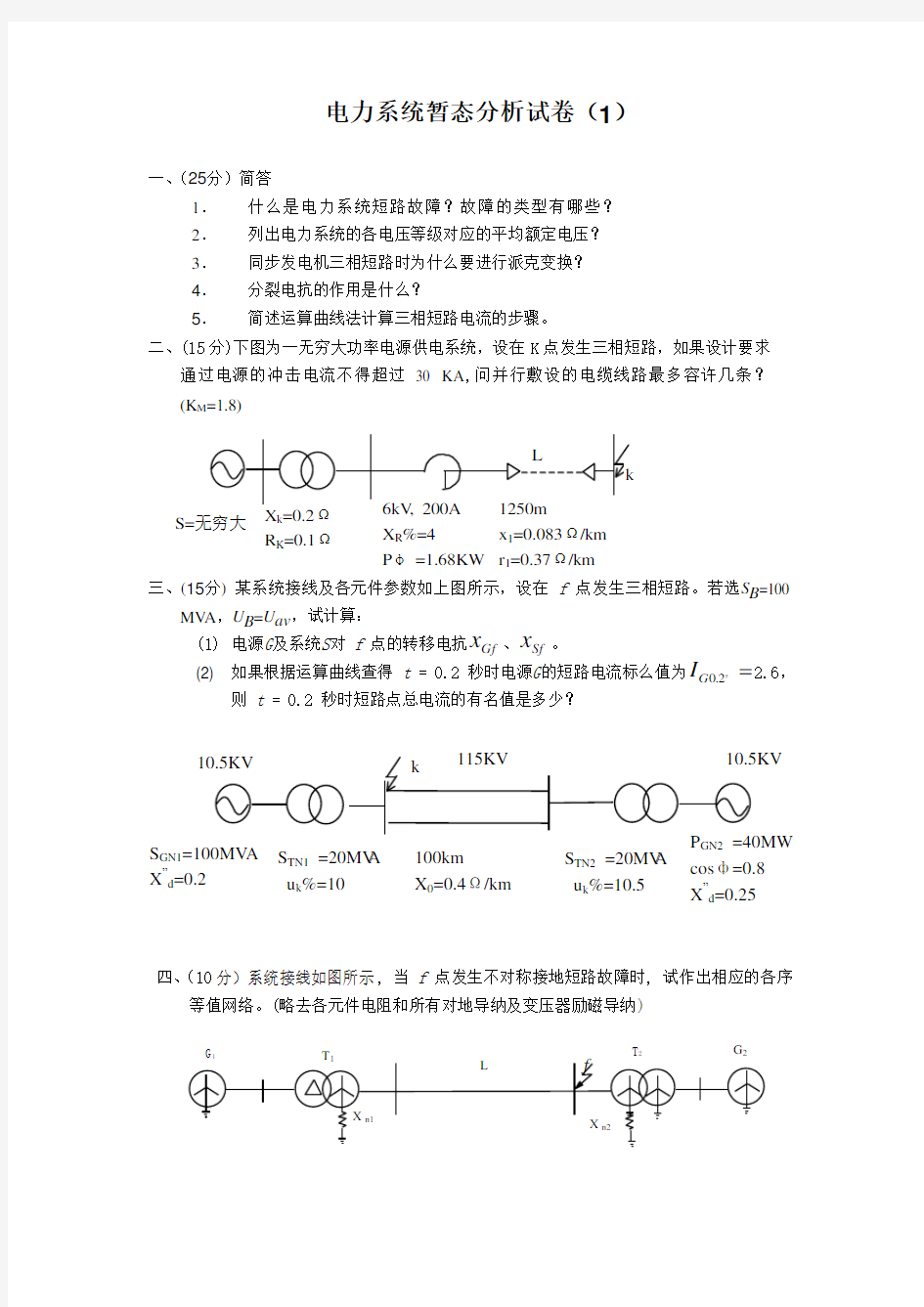 电力系统暂态分析试卷_华北电力大学