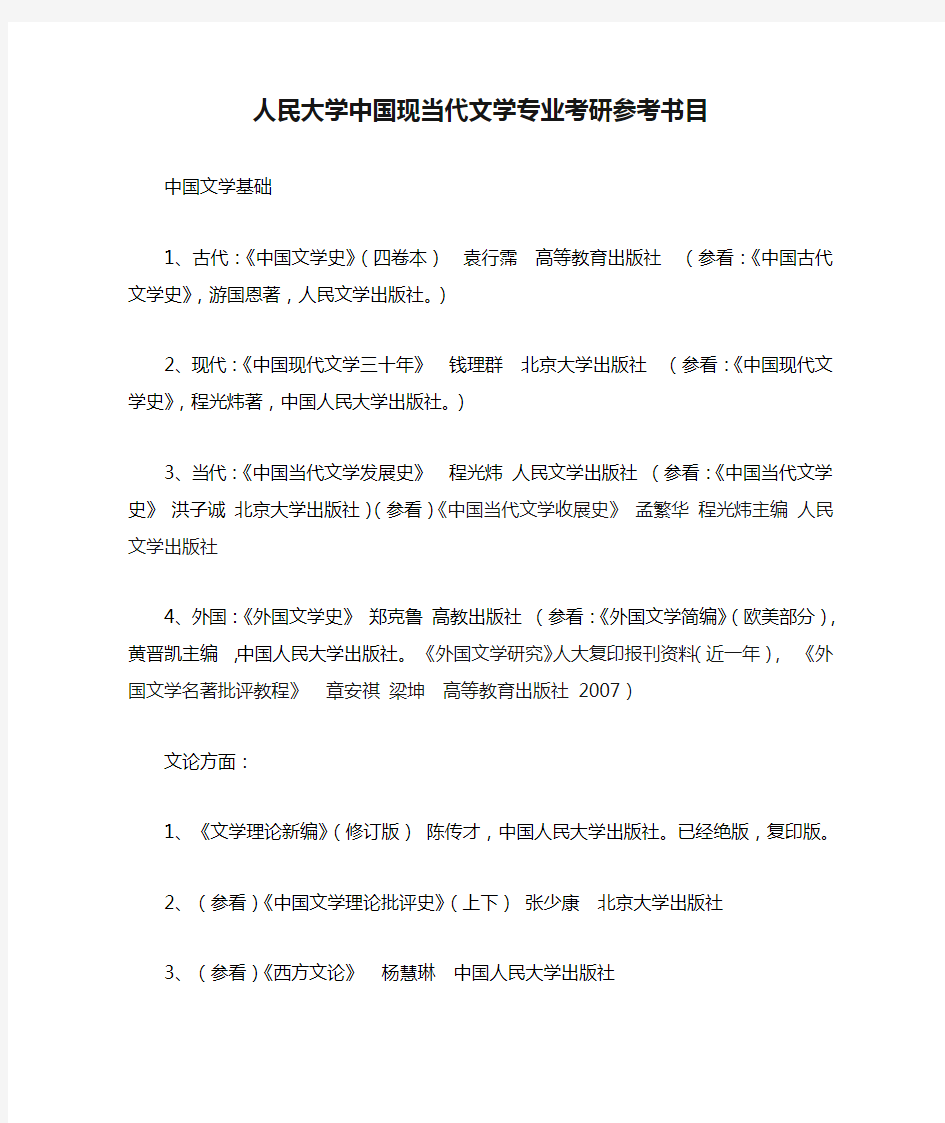 中国人民大学中国现当代文学专业考研参考书目(最全最新版)